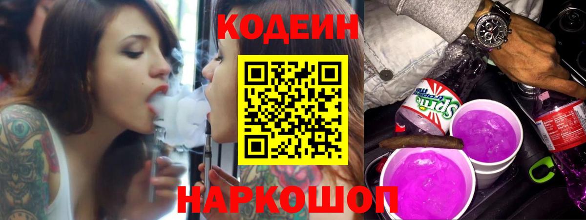 Codein напиток Lean (лин) Орск